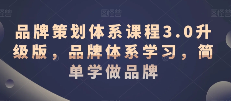 品牌策划体系课程3.0升级版，品牌体系学习，简单学做品牌-闪越社