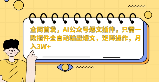 全网首发，AI公众号爆文插件，只需一款插件全自动输出爆文，矩阵操作，月入3W+【揭秘】-闪越社