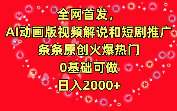 全网首发，AI动画版视频解说和短剧推广，条条原创火爆热门，0基础可做，日入2000+【揭秘】-闪越社