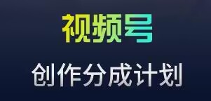 视频号流量主新玩法，目前还算蓝海，比较容易爆【揭秘】-闪越社