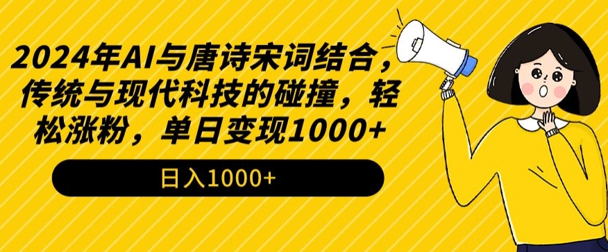 2024年AI与唐诗宋词结合，传统与现代科技的碰撞，轻松涨粉，单日变现1000+【揭秘】-闪越社