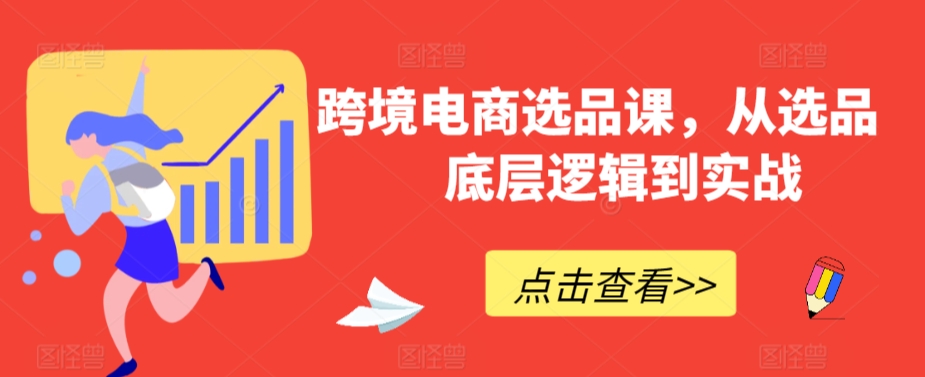 跨境电商选品课，从选品到底层逻辑到实战-闪越社
