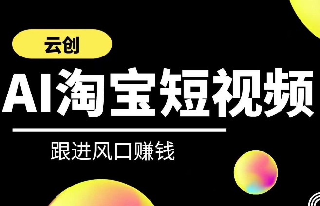 云创-AI短视频系列课程，快速理解带货短视频+AI运用-闪越社