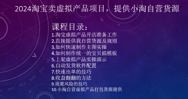 2024淘宝卖虚拟产品项目，提供小淘自营货源-闪越社