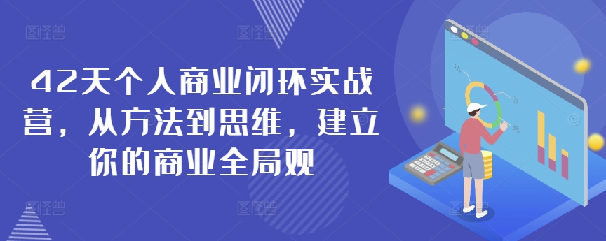 42天个人商业闭环实战营，从方法到思维，建立你的商业全局观-闪越社