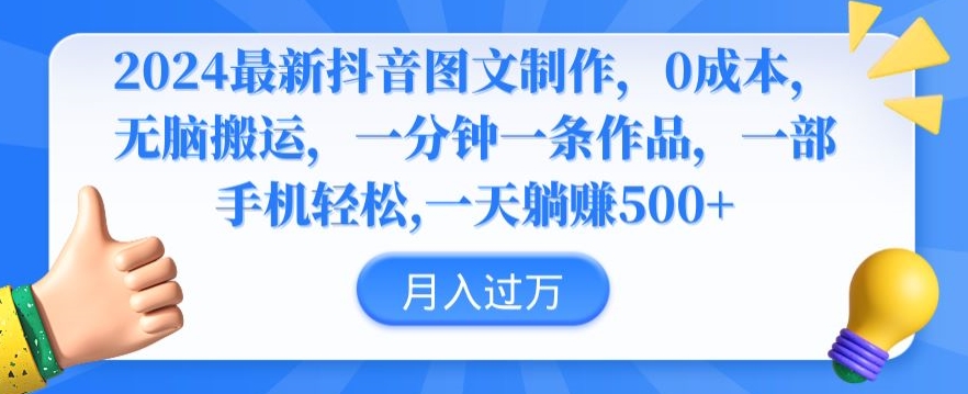 2024最新抖音图文制作，0成本，无脑搬运，一分钟一条作品【揭秘】-闪越社