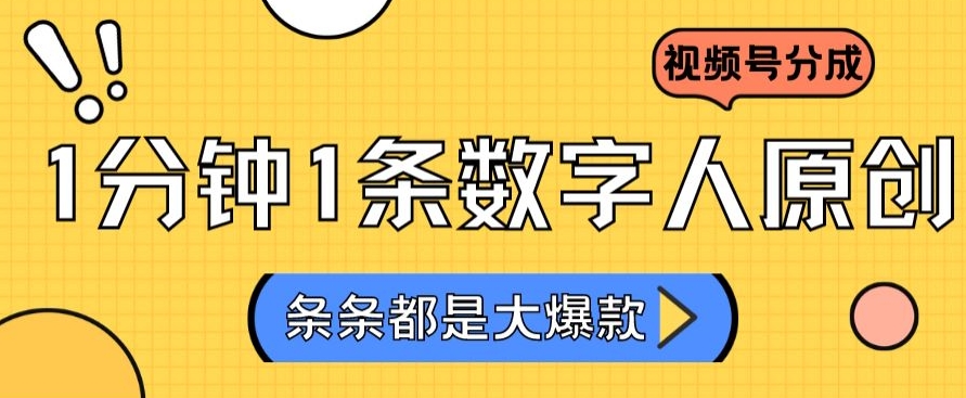 2024最新不露脸超火视频号分成计划，数字人原创日入3000+【揭秘】-闪越社