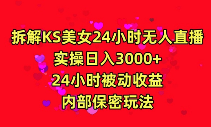 利用快手24小时无人美女直播，实操日入3000，24小时被动收益，内部保密玩法【揭秘】-闪越社