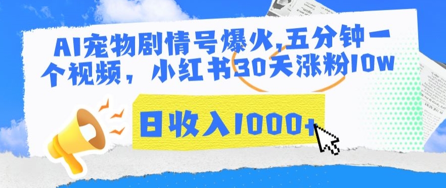 AI宠物剧情号爆火，五分钟一个视频，小红书30天涨粉10w，日收入1000+【揭秘】-闪越社