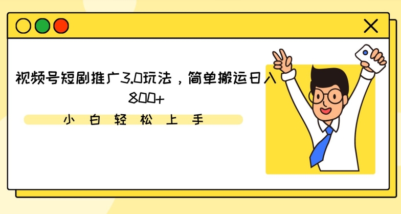 视频号短剧推广3.0玩法，简单搬运日入800+【揭秘】-闪越社