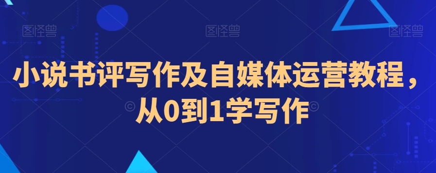 小说书评写作及自媒体运营教程，从0到1学写作-闪越社