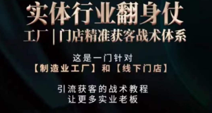 打响实体翻行业身仗，​工厂｜门店精准获客战术体系-闪越社