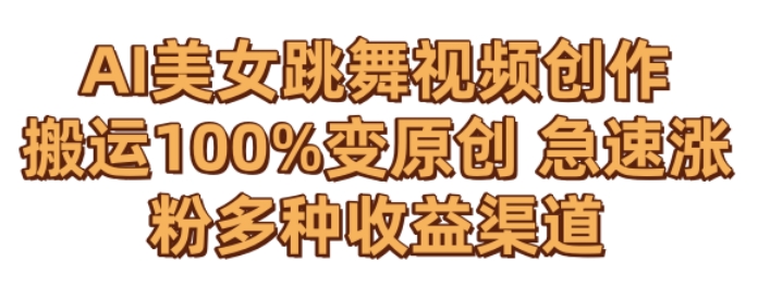 AI美女跳舞视频0成本创作，骚操作搬运，100%变原创，急速涨粉，多种收益渠道【揭秘】-闪越社