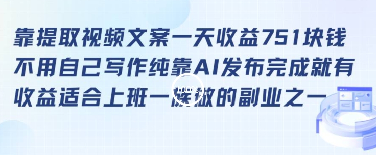 靠提取视频文案一天收益751块，适合上班一族做的副业【揭秘】-闪越社
