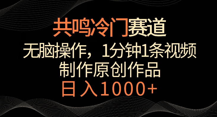 共鸣冷门赛道，无脑操作，一分钟一条视频，日入1000+【揭秘】-闪越社