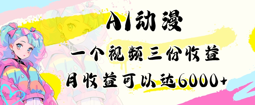 AI动漫教程做一个视频三份收益当月可产出6000多的收益小白可操作【揭秘】-闪越社