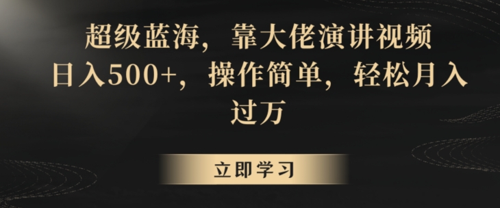 超级蓝海，靠大佬演讲视频，日入500+，操作简单，轻松月入过万【揭秘】-闪越社