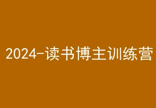 42天小红书实操营，2024读书博主训练营-闪越社