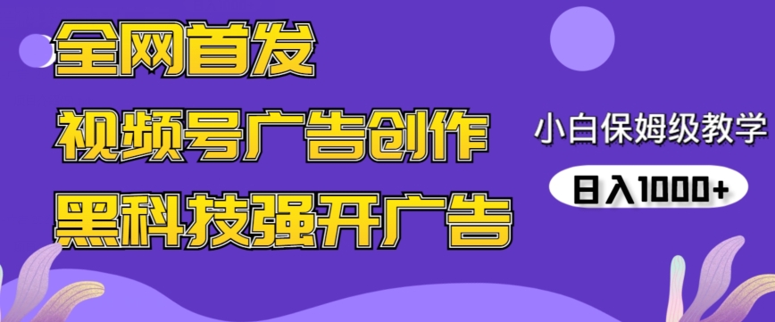 全网首发蝴蝶号广告创作，用AI做视频，黑科技强开广告，小白跟着做，日入1000+【揭秘】-闪越社