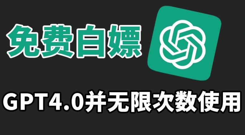 免费白嫖GPT4.0并无次数限制，操作简单,趁还沒收费赶快使用起来【揭秘】-闪越社