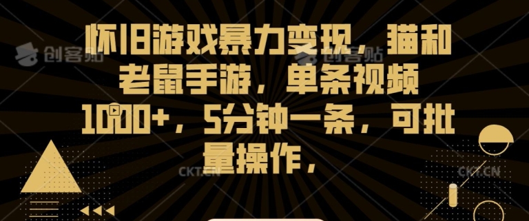 怀旧游戏暴力变现，猫和老鼠手游，单条视频1000+，5分钟一条，可批量操作【揭秘】-闪越社