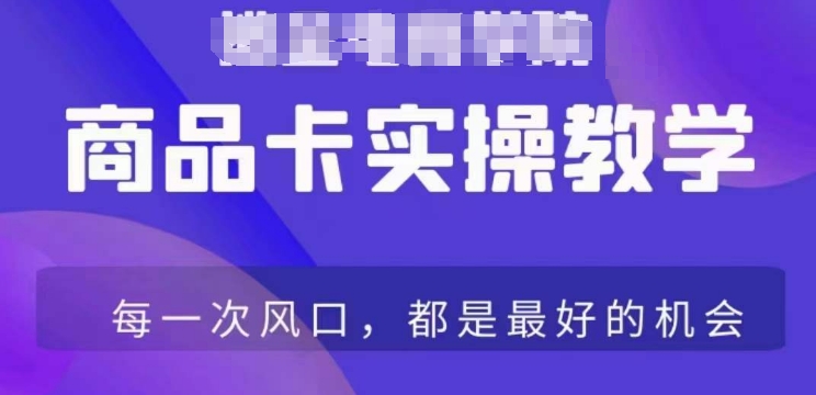 商品卡爆店实操教学，基础到进阶保姆式讲解教你抖店爆单-闪越社