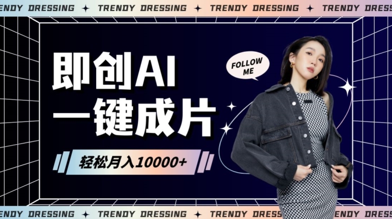 即创AI一键原创带货，一分钟一条作品快速爆单，日收4位数【揭秘】-闪越社