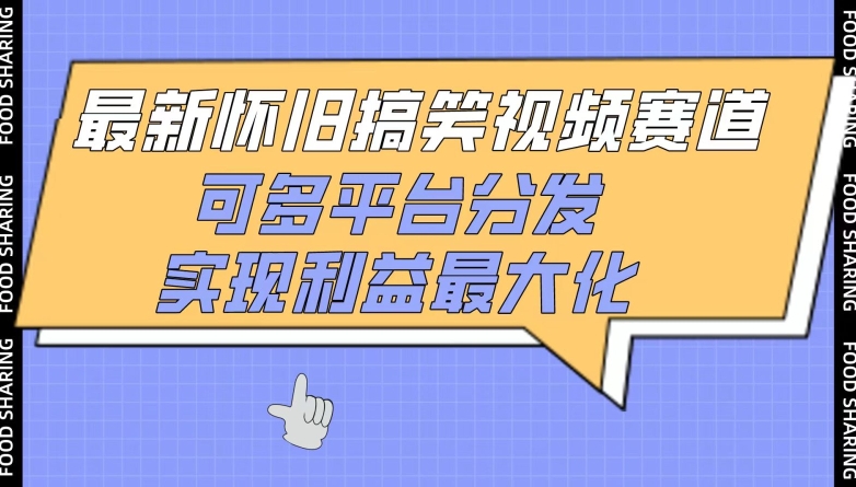 最新怀旧搞笑视频赛道，可多平台分发，实现利益最大化【揭秘】-闪越社