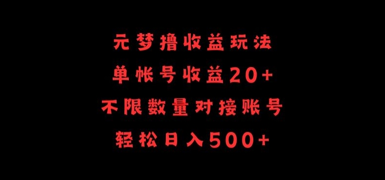 元梦撸收益玩法，单号收益20+，不限数量，对接账号，轻松日入500+【揭秘】-闪越社