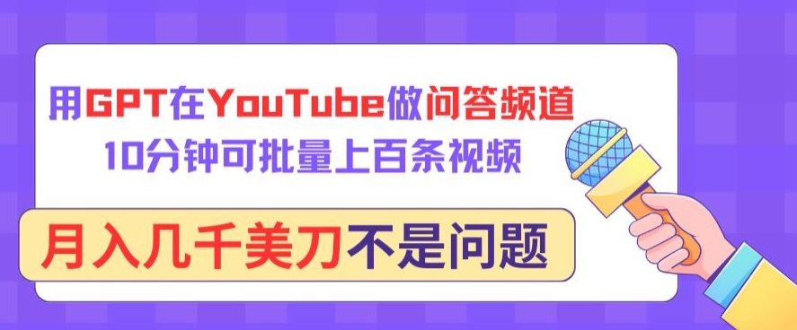 用GPT在YouTube做问答频道，10分钟可批量上百条视频，月入几千美刀不是问题【揭秘】-闪越社