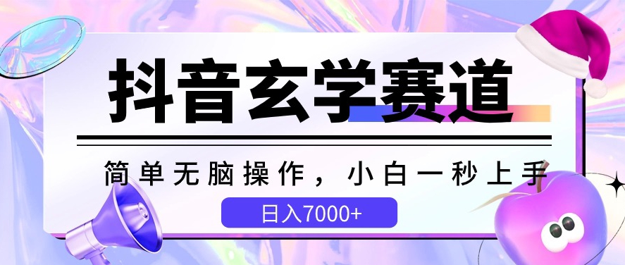 抖音玄学赛道，简单无脑，小白一秒上手，日入7000+【揭秘】-闪越社