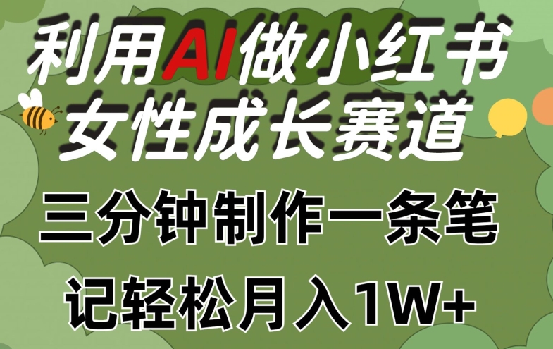 利用Ai做小红书女性成长赛道，三分钟制作一条笔记，轻松月入1w+【揭秘】-闪越社