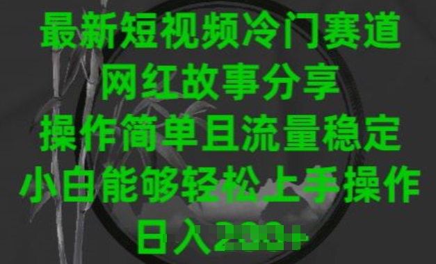 最新短视频冷门赛道，网红故事分享，操作简单且流量稳定，小白能够轻松上手操作【揭秘】-闪越社
