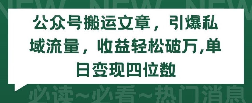 公众号搬运文章，引爆私域流量，收益轻松破万，单日变现四位数【揭秘】-闪越社
