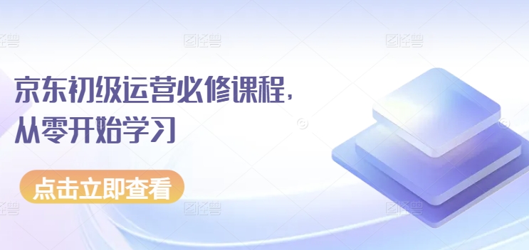 京东初级运营必修课程，从零开始学习-闪越社