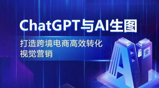 ChatGPT与AI生图，打造跨境电商高效转化视觉营销-闪越社
