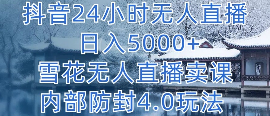 抖音24小时无人直播 日入5000+，雪花无人直播卖课，内部防封4.0玩法【揭秘】-闪越社