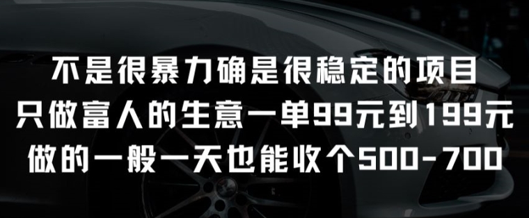不是很暴力确是很稳定的项目只做富人的生意一单99元到199元【揭秘】-闪越社