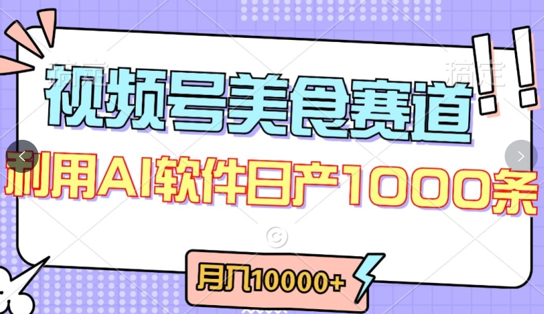 视频号创作者分成，美食赛道，最新玩法，轻松过原创，条条爆款，月入一万+【揭秘】-闪越社