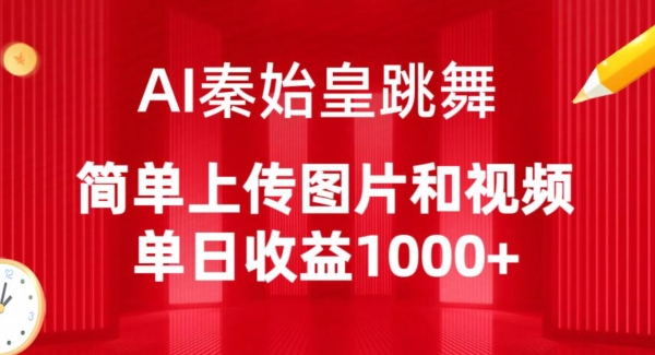 AI秦始皇跳舞，简单上传图片和视频，单日收益1000+【揭秘】-闪越社