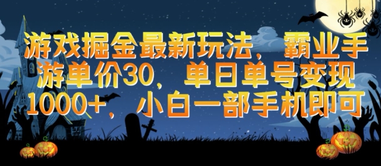 游戏掘金最新玩法，霸业手游单价30.单日单号变现1000+，小白一部手机即可【揭秘】-闪越社