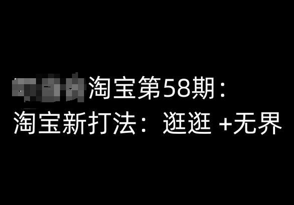 淘宝第58期培训课程，淘宝新打法：逛逛 +无界-闪越社