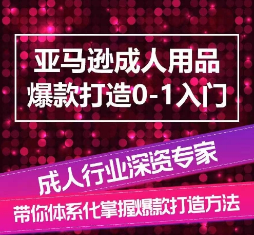 亚马逊成人用品爆款打造0-1入门，系统化讲解亚马逊成人用品爆款打造的流程-闪越社
