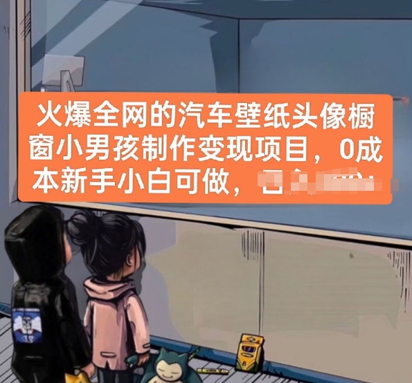 火爆全网的汽车壁纸头像橱窗小男孩制作变现项目，0成本新手小白可做-闪越社