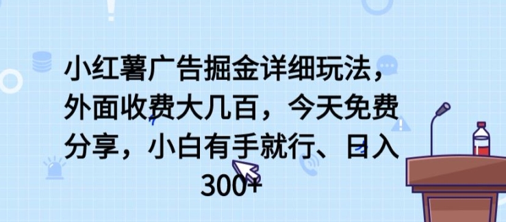 小红薯广告掘金详细玩法，外面收费大几百，小白有手就行，日入300+【揭秘】-闪越社