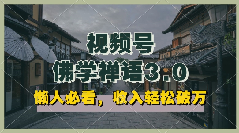 懒人必看，视频号佛学禅语3.0.纯原创视频，每天1-2小时，收益高，可以矩阵操作【揭秘】-闪越社