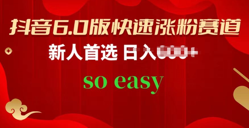 抖音6.0版快速涨粉赛道，新人首选，跟着我的操作步骤，相信你也可以【揭秘】-闪越社