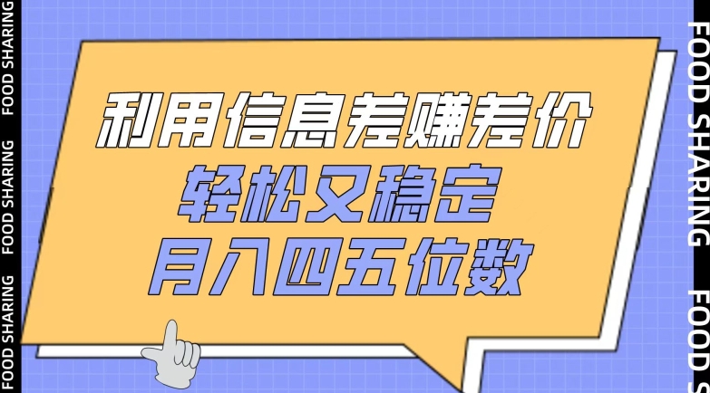 利用信息差赚差价，轻松又稳定，月入四五位数【揭秘】-闪越社