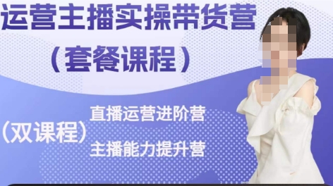 运营主播实操带货营，直播运营进阶，主播能力提升-闪越社
