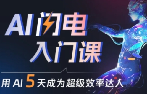 人人都能学会的AI闪电入门课，用AI帮你成为超级效率达人-闪越社